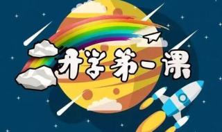 2018开学第一课观后感 2018开学第一课观后感