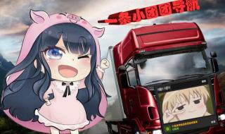 欧洲卡车模拟2修改器 欧洲卡车模拟2修改器