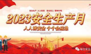 2023年6月安全月主题