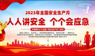 2023年6月安全月主题